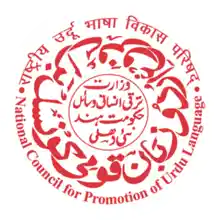 National Council for Promotion of Urdu Language- [NCPUL] Logo